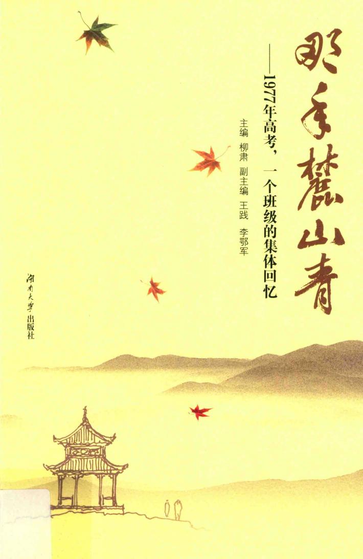 那年麓山青  1977年高考，一个班级的集体回忆 封面