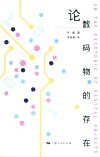 论数码物的存在 封面