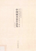 庆祝改革开放四十周年中国画名家作品集 封面