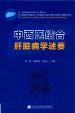中西医结合肝脏病学述要 封面