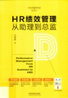 HR从助理到总监系列丛书  HR绩效管理从助理到总监 封面