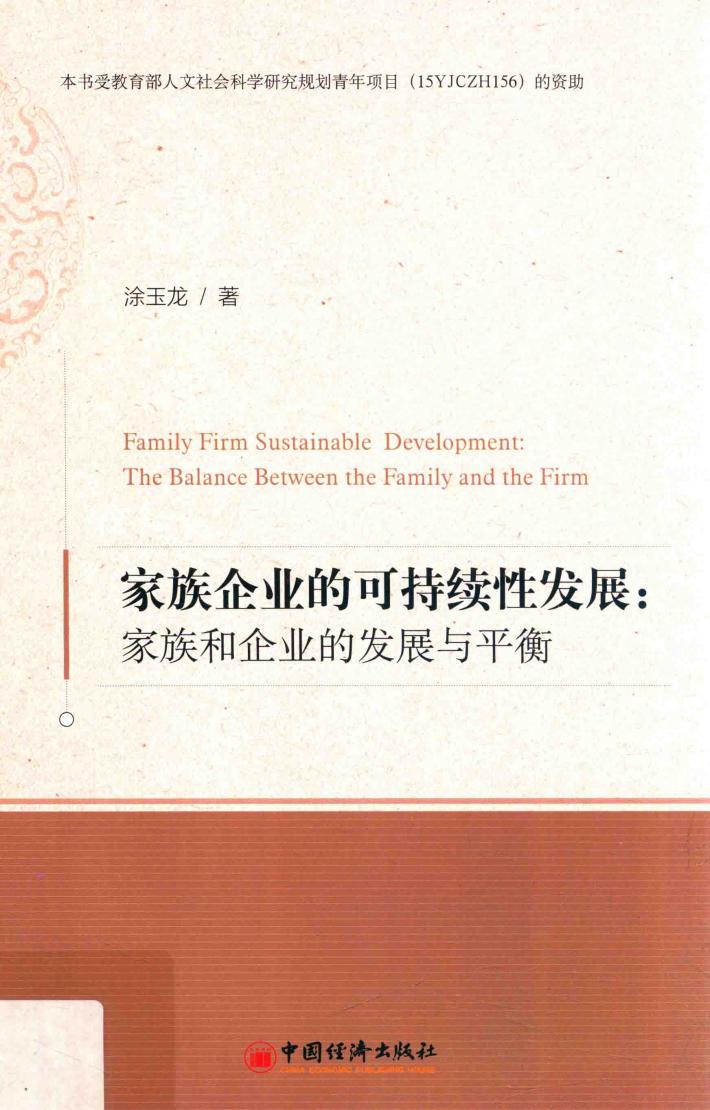 家族企业的可持续性发展  家族和企业的发展与平衡 封面