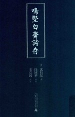 时术丛书  鸣坚白斋诗存 封面