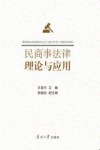 民商事法律理论与应用 封面