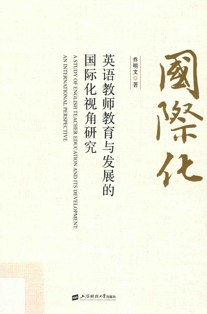 英语教师教育与发展的国际化视角研究 封面