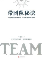 带团队秘诀  一看就懂的管理圣经  一点就透的带队秘诀  91种带队方法论  100句管理箴言 封面