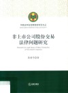 非上市公司股份交易法律问题研究 封面