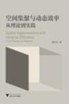 空间集聚与动态效率 封面