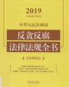 中华人民共和国反贪反腐法律法规全书  含党规党纪  2019年版  第5版 封面