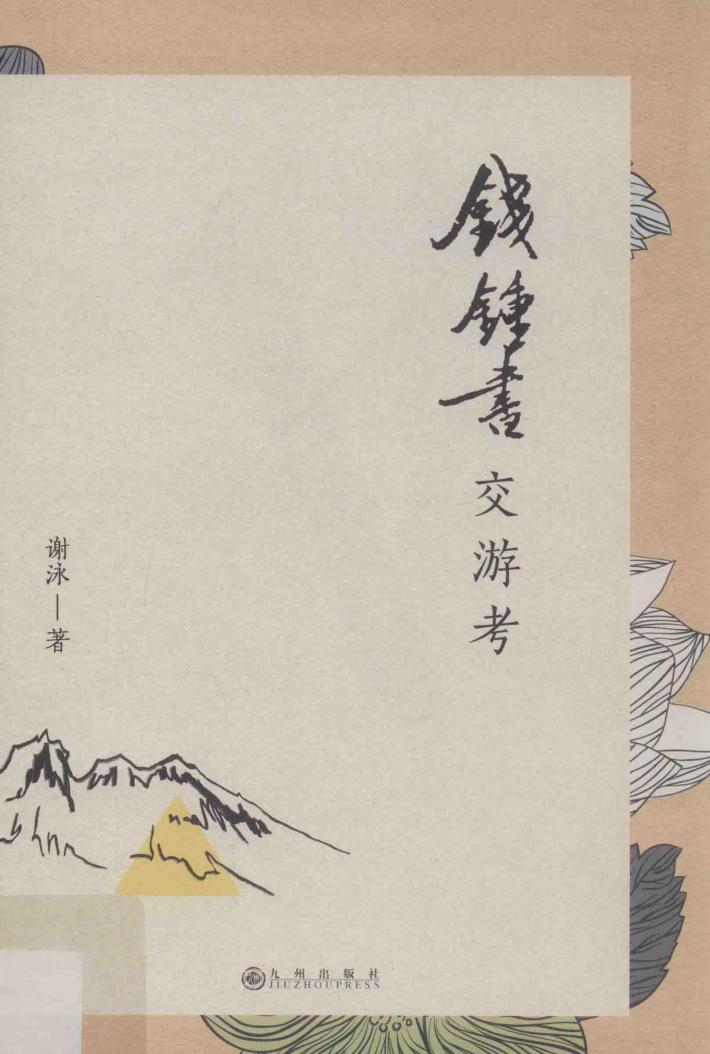 钱钟书交游考 封面