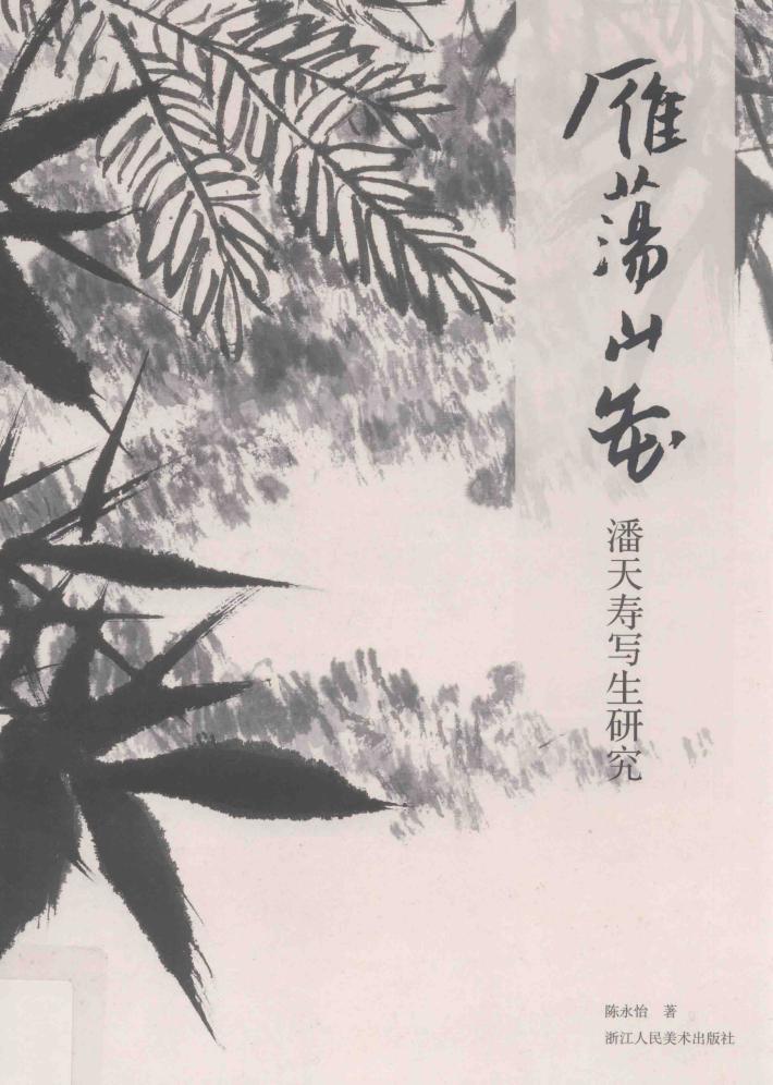 雁荡山花  潘天寿写生研究 封面
