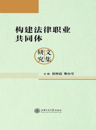 构建法律职业共同体研究文集 封面
