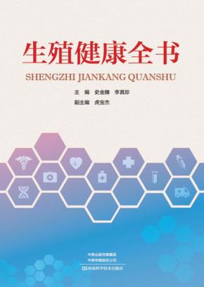 生殖健康全书 封面