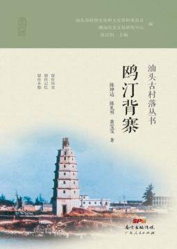 汕头古村落丛书  鸥汀背寨