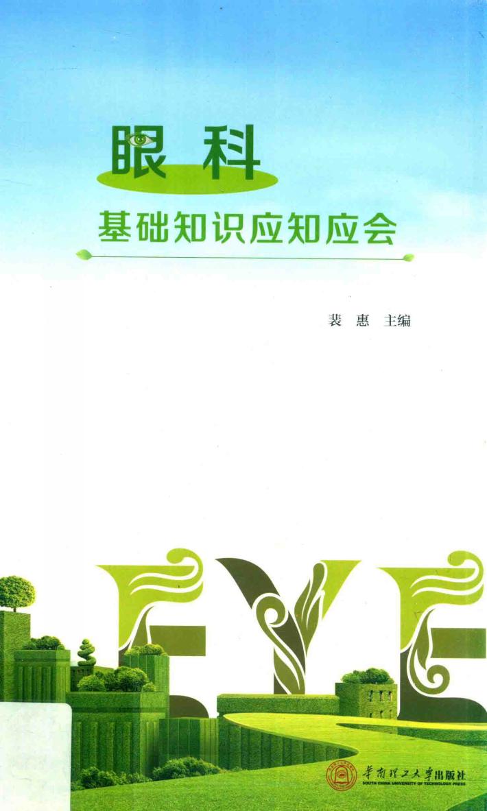 眼科基础知识应知应会 封面