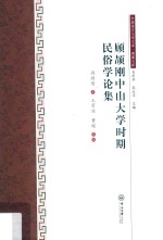 顾颉刚中山大学时期民俗学论集 封面