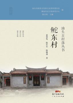 汕头古村落丛书  鮀东村