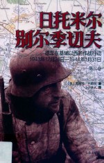 日托米尔·别尔季切夫  德军在基辅以西的作战行动  1943.12.24-1944.1.31 封面