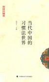 当代中国的习惯法世界 封面