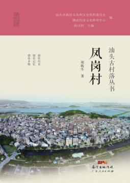 汕头古村落丛书  凤岗村 封面