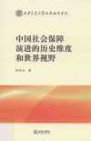 中国社会保障演进的历史维度和世界视野 封面