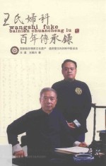 王氏妇科百年传承录 封面