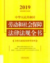 中华人民共和国劳动和社会保障法律法规全书  含相关政策及典型案例  2019年版  第5版 封面