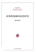 汉英程度副词比较研究 封面
