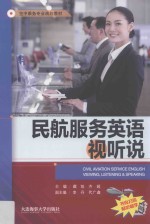 民航服务英语视听说 封面