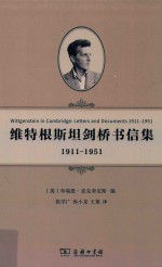 维特根斯坦剑桥书信集  1911-1951版 电子书封面