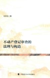 不动产登记审查的法理与构造 封面