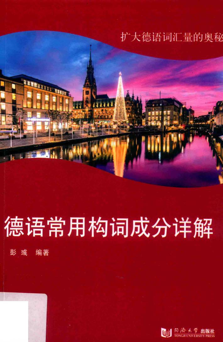 德语常用构词成分详解 封面