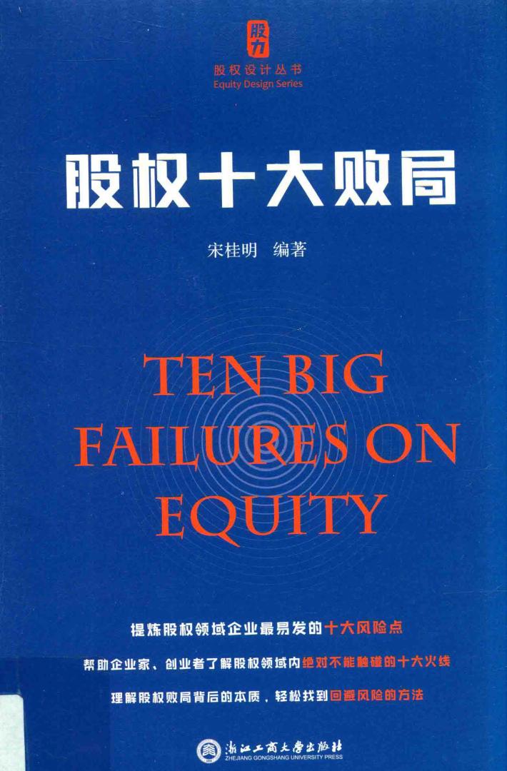 股权十大败局 封面