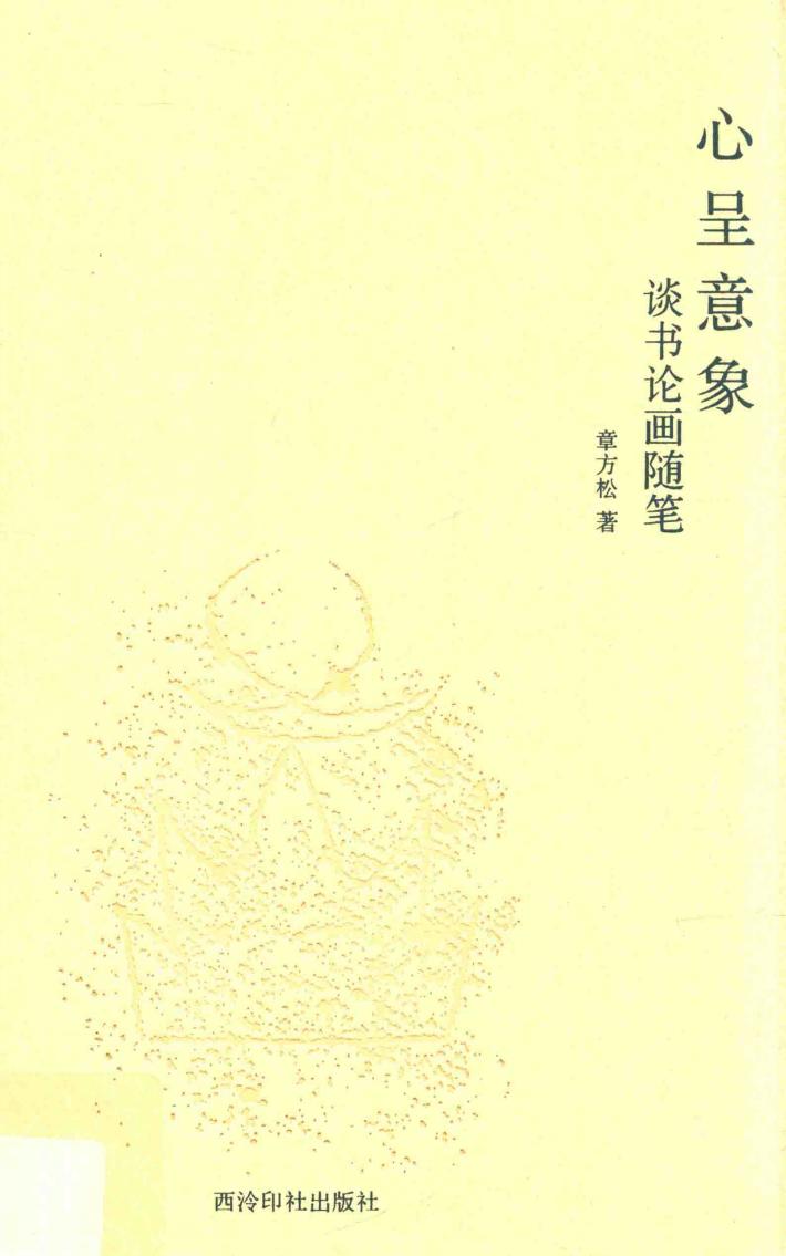心呈意象  谈书论画随笔 封面
