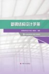 新钢结构设计手册 封面