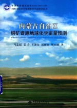 内蒙古自治区铜矿资源地球化学定量预测 封面