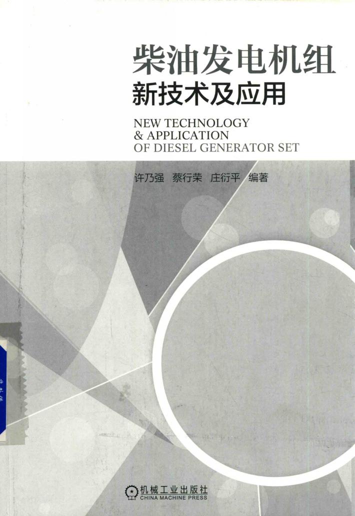 柴油发电机组新技术及应用 封面