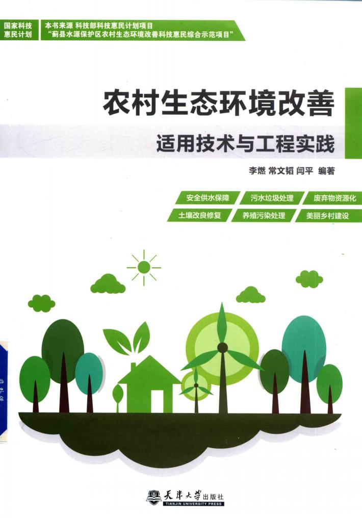 农村生态环境改善  适用技术与工程实践 封面