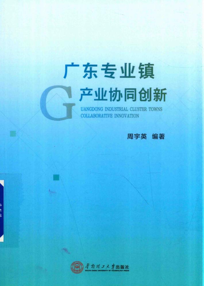广东专业镇产业协同创新 封面