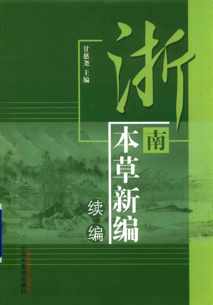 浙南本草新编 续编 封面