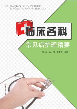 临床各科常见病护理精要 封面