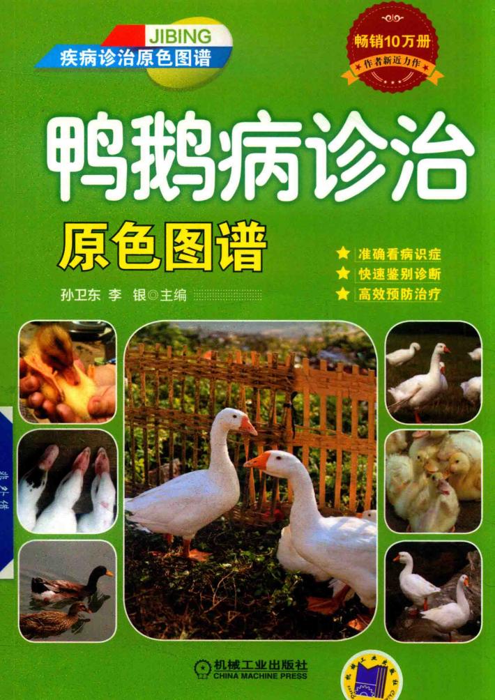 鸭鹅病诊治 原色图谱