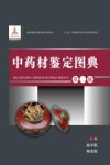 中药材鉴定图典 第2版 封面
