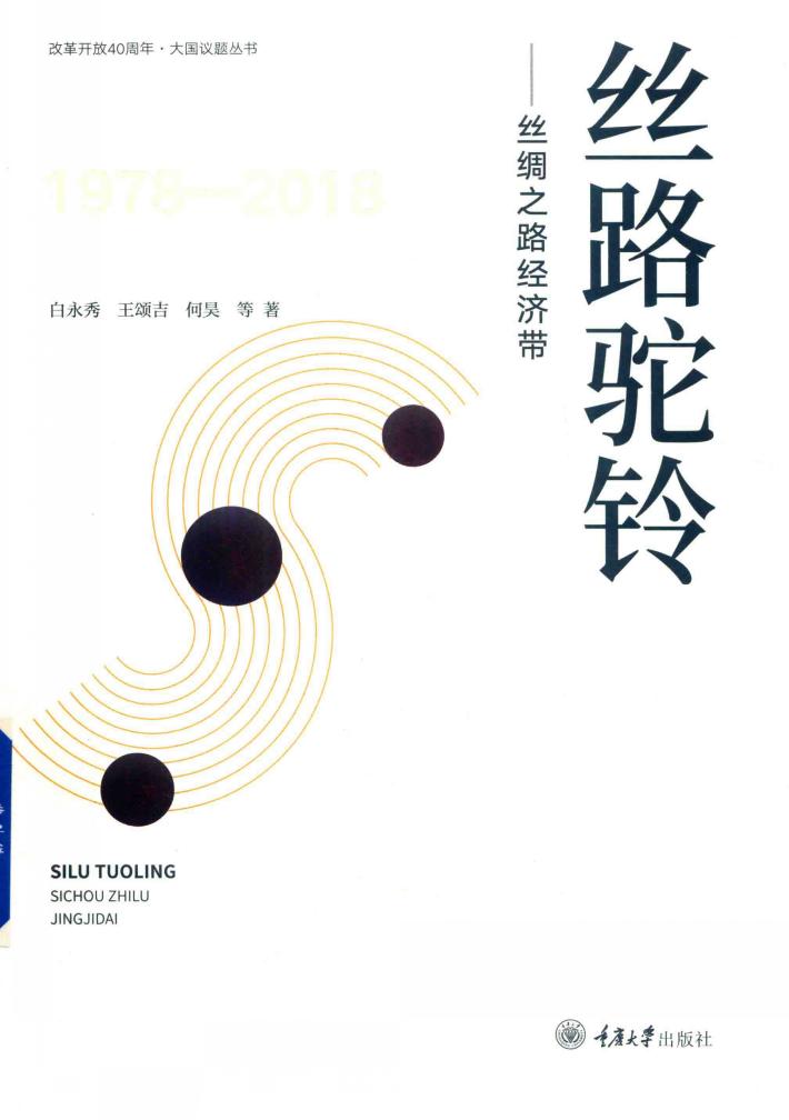 丝路驼铃  丝绸之路经济带 封面