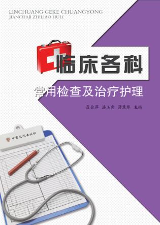临床各科常用检查及治疗护理 封面