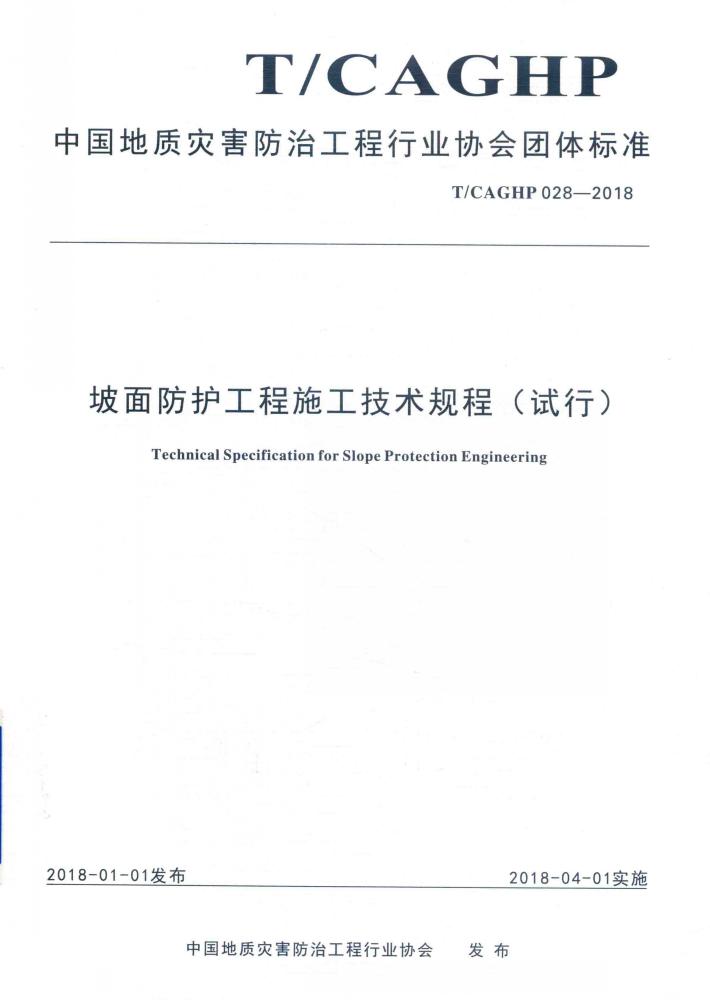 坡面防护工程施工技术规程  试行 封面