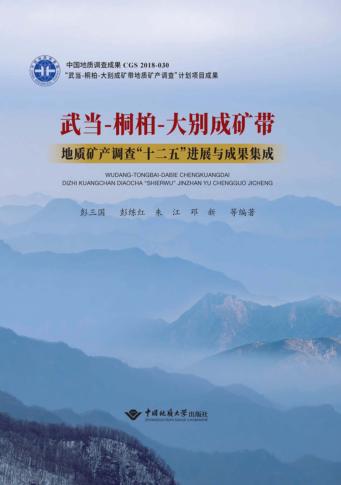 武当  桐柏  大别成矿带地质矿产调查“十二五”进展与成果集成 封面