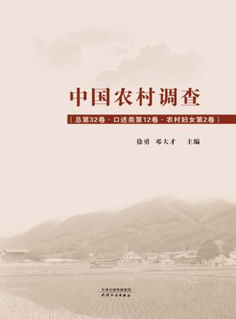 中国农村调查  总第32卷  第12卷  口述类  农村妇女  第2卷 封面