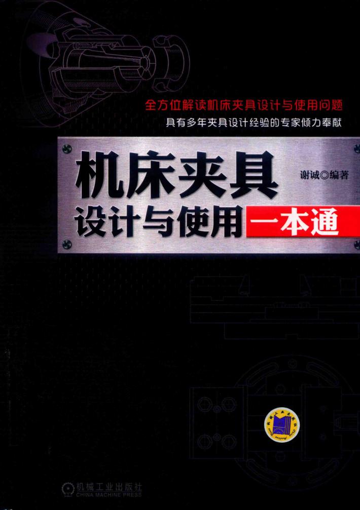 机床夹具设计与使用一本通 封面