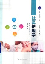 社区护理学 封面